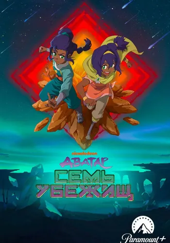 Аватар: Семь убежищ — постер сериала